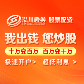 泓川证券_泓川证券官网_嘉兴配资平台查询