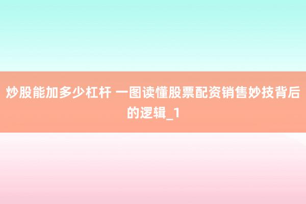 炒股能加多少杠杆 一图读懂股票配资销售妙技背后的逻辑_1