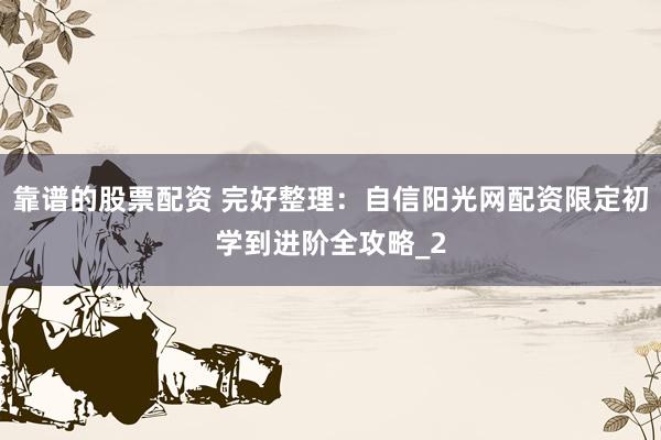 靠谱的股票配资 完好整理：自信阳光网配资限定初学到进阶全攻略_2