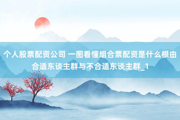 个人股票配资公司 一图看懂组合票配资是什么根由合适东谈主群与不合适东谈主群_1