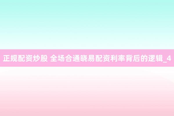 正规配资炒股 全场合通晓易配资利率背后的逻辑_4