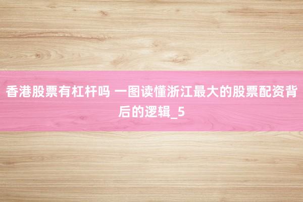 香港股票有杠杆吗 一图读懂浙江最大的股票配资背后的逻辑_5