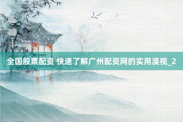 全国股票配资 快速了解广州配资网的实用漠视_2