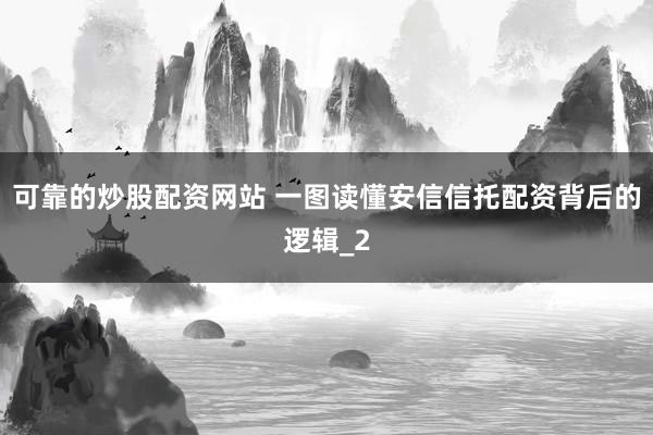 可靠的炒股配资网站 一图读懂安信信托配资背后的逻辑_2