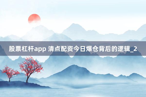 股票杠杆app 清点配资今日爆仓背后的逻辑_2