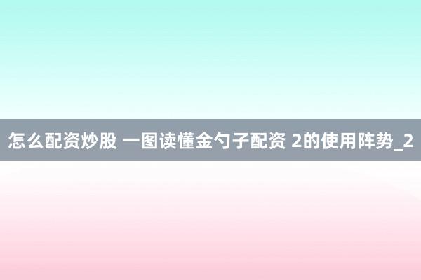 怎么配资炒股 一图读懂金勺子配资 2的使用阵势_2
