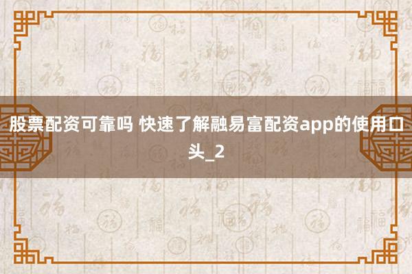 股票配资可靠吗 快速了解融易富配资app的使用口头_2