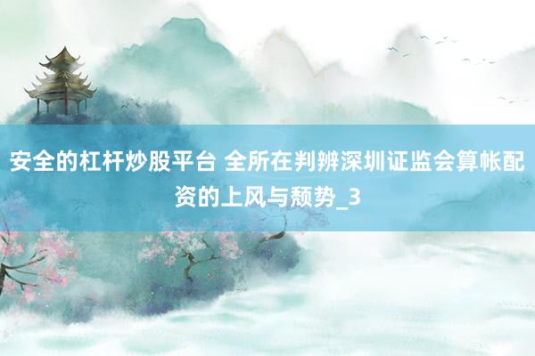 安全的杠杆炒股平台 全所在判辨深圳证监会算帐配资的上风与颓势_3