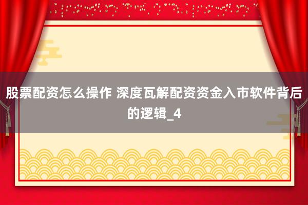 股票配资怎么操作 深度瓦解配资资金入市软件背后的逻辑_4