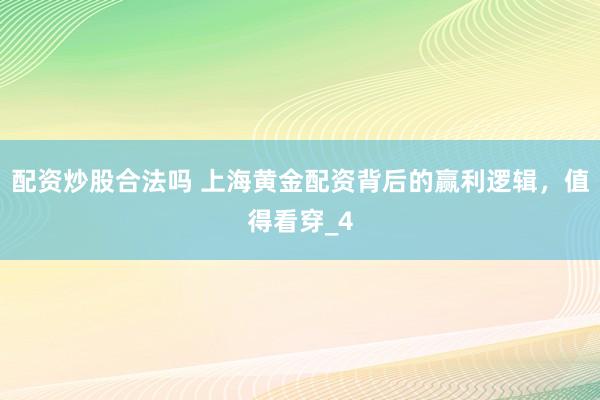 配资炒股合法吗 上海黄金配资背后的赢利逻辑，值得看穿_4