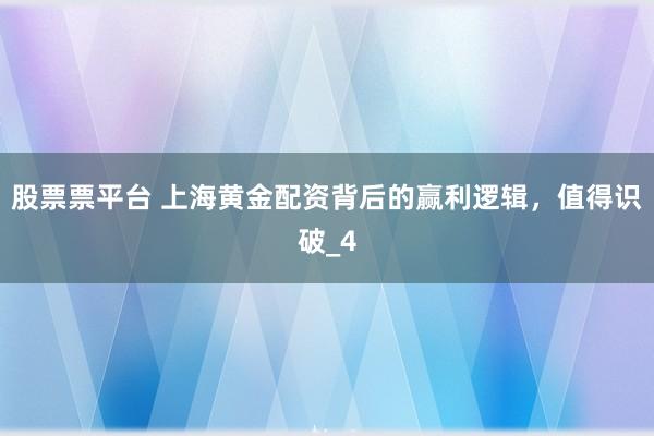 股票票平台 上海黄金配资背后的赢利逻辑，值得识破_4