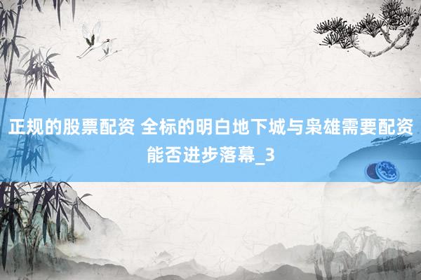 正规的股票配资 全标的明白地下城与枭雄需要配资能否进步落幕_3