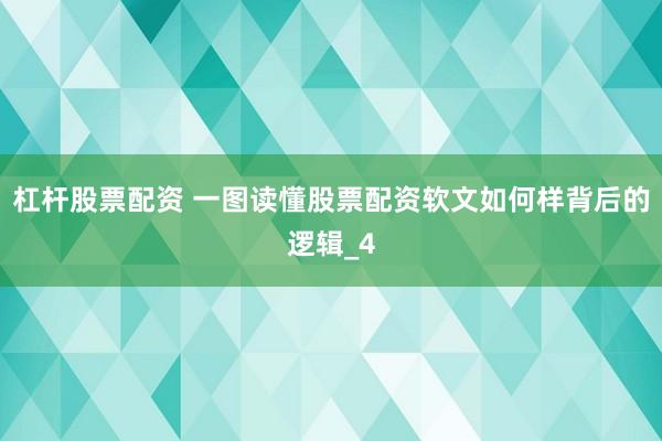 杠杆股票配资 一图读懂股票配资软文如何样背后的逻辑_4