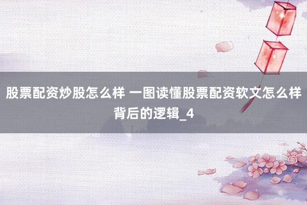 股票配资炒股怎么样 一图读懂股票配资软文怎么样背后的逻辑_4