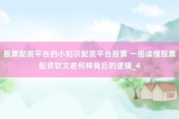 股票配资平台的小知识配资平台股票 一图读懂股票配资软文若何样背后的逻辑_4