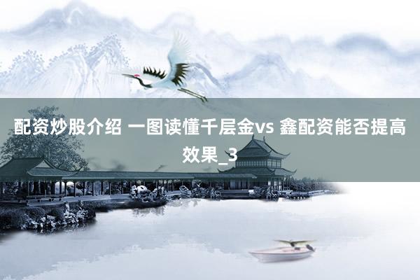 配资炒股介绍 一图读懂千层金vs 鑫配资能否提高效果_3