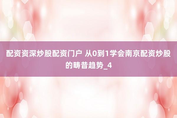 配资资深炒股配资门户 从0到1学会南京配资炒股的畴昔趋势_4