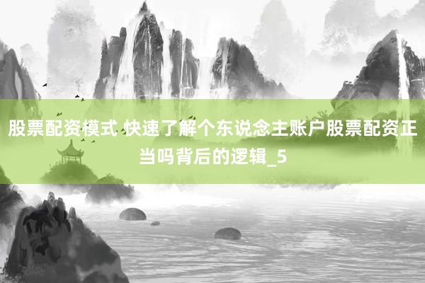 股票配资模式 快速了解个东说念主账户股票配资正当吗背后的逻辑_5