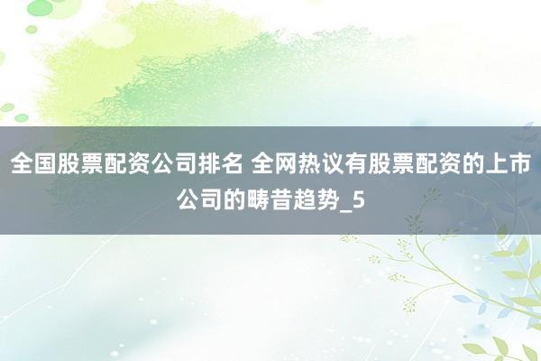 全国股票配资公司排名 全网热议有股票配资的上市公司的畴昔趋势_5