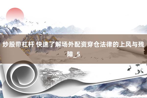炒股带杠杆 快速了解场外配资穿仓法律的上风与残障_5