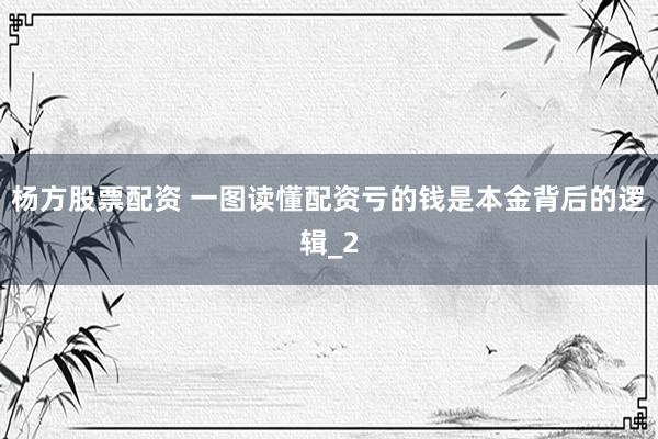 杨方股票配资 一图读懂配资亏的钱是本金背后的逻辑_2