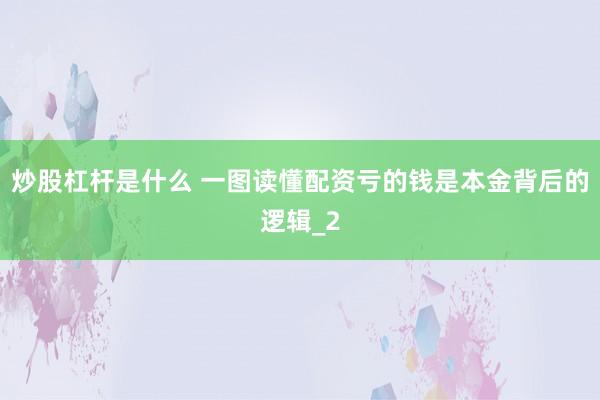 炒股杠杆是什么 一图读懂配资亏的钱是本金背后的逻辑_2