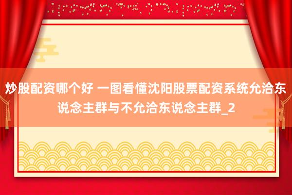 炒股配资哪个好 一图看懂沈阳股票配资系统允洽东说念主群与不允洽东说念主群_2