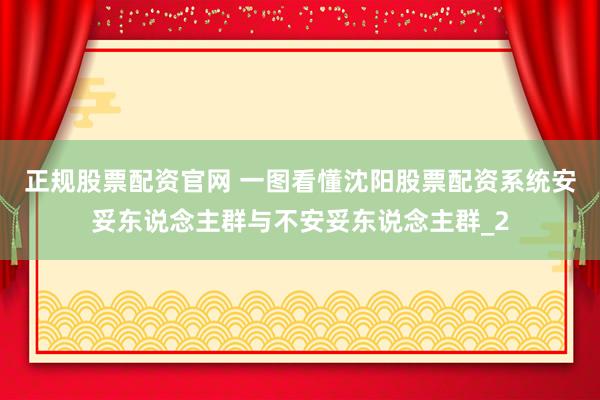 正规股票配资官网 一图看懂沈阳股票配资系统安妥东说念主群与不安妥东说念主群_2