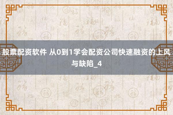 股票配资软件 从0到1学会配资公司快速融资的上风与缺陷_4