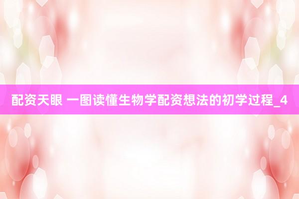 配资天眼 一图读懂生物学配资想法的初学过程_4