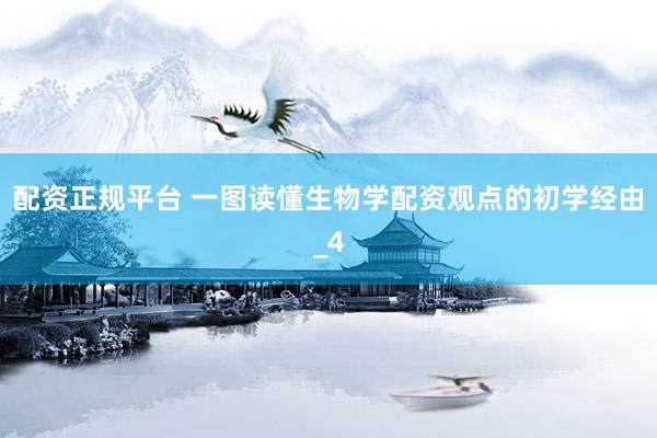 配资正规平台 一图读懂生物学配资观点的初学经由_4