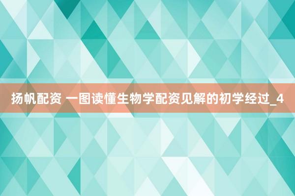 扬帆配资 一图读懂生物学配资见解的初学经过_4