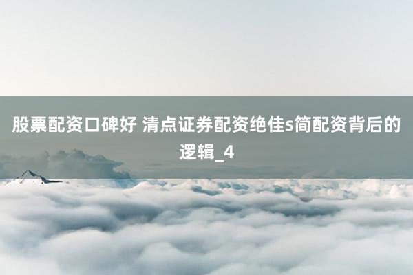 股票配资口碑好 清点证券配资绝佳s简配资背后的逻辑_4
