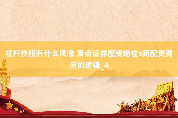 杠杆炒股有什么风险 清点证券配资绝佳s简配资背后的逻辑_4