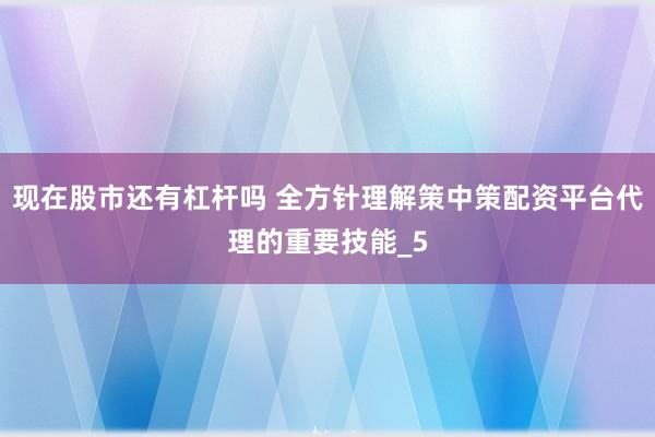 现在股市还有杠杆吗 全方针理解策中策配资平台代理的重要技能_5