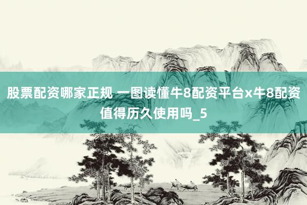 股票配资哪家正规 一图读懂牛8配资平台x牛8配资值得历久使用吗_5