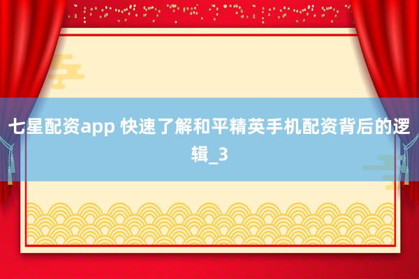 七星配资app 快速了解和平精英手机配资背后的逻辑_3