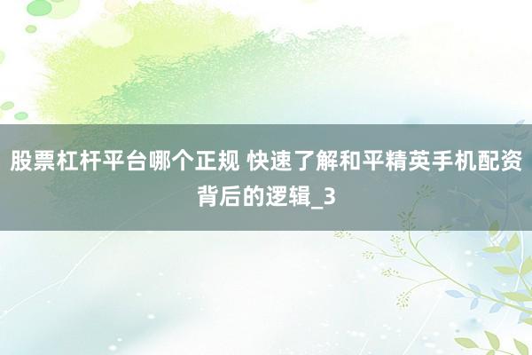 股票杠杆平台哪个正规 快速了解和平精英手机配资背后的逻辑_3