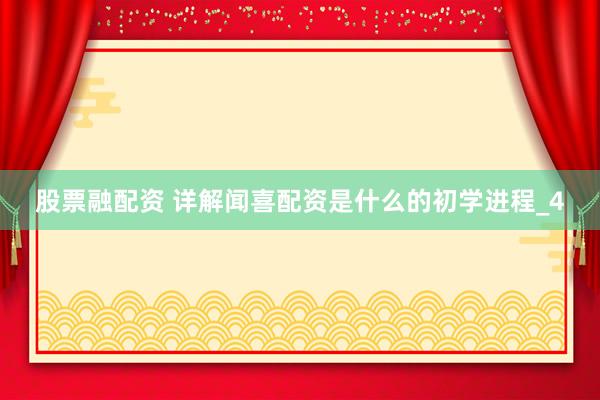 股票融配资 详解闻喜配资是什么的初学进程_4