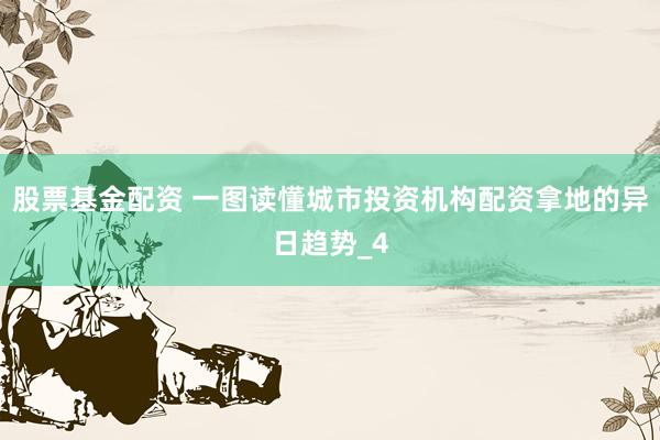 股票基金配资 一图读懂城市投资机构配资拿地的异日趋势_4