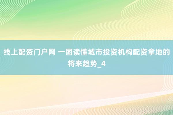 线上配资门户网 一图读懂城市投资机构配资拿地的将来趋势_4