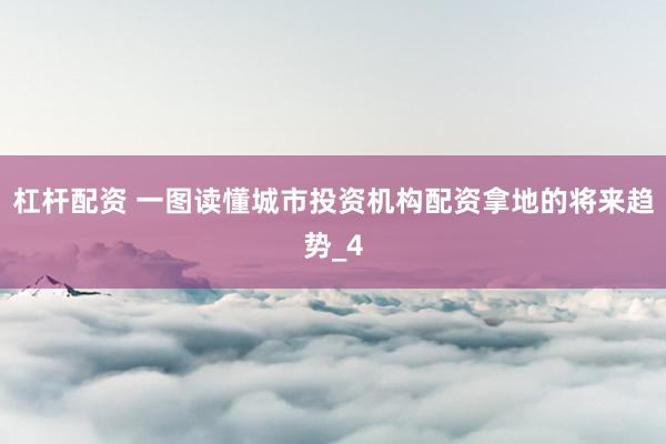 杠杆配资 一图读懂城市投资机构配资拿地的将来趋势_4