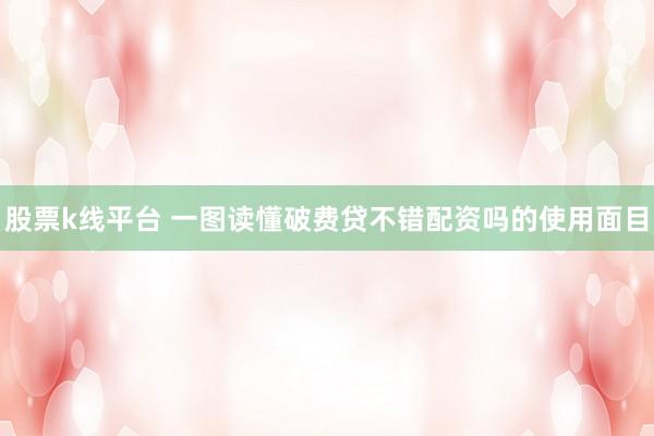 股票k线平台 一图读懂破费贷不错配资吗的使用面目