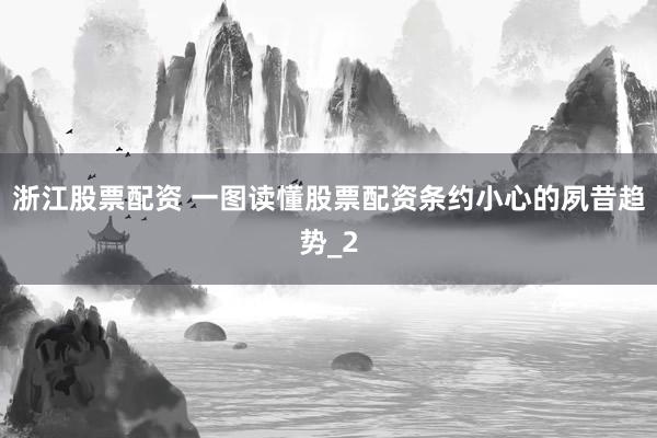 浙江股票配资 一图读懂股票配资条约小心的夙昔趋势_2