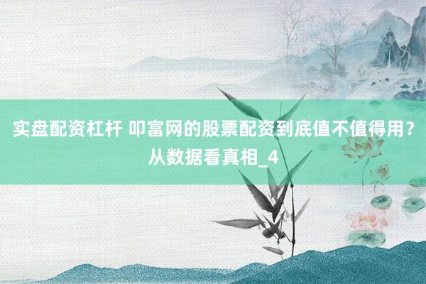 实盘配资杠杆 叩富网的股票配资到底值不值得用？从数据看真相_4