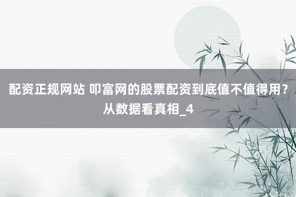 配资正规网站 叩富网的股票配资到底值不值得用？从数据看真相_4