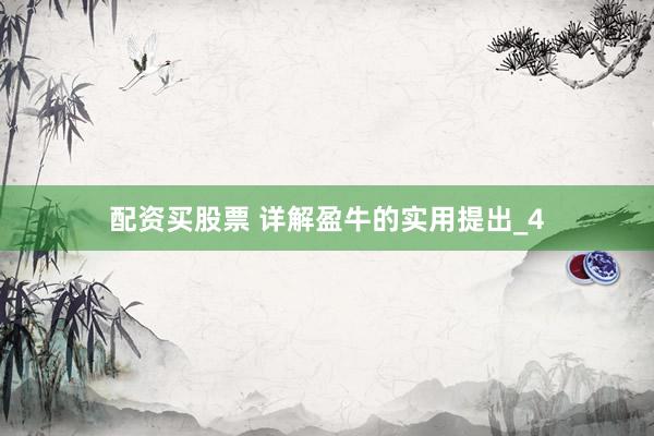 配资买股票 详解盈牛的实用提出_4