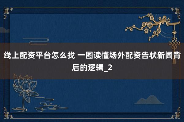 线上配资平台怎么找 一图读懂场外配资告状新闻背后的逻辑_2