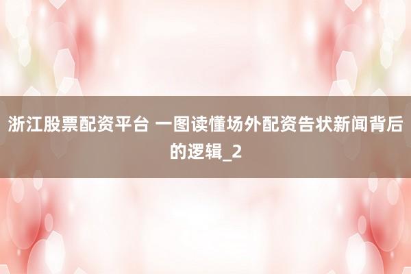 浙江股票配资平台 一图读懂场外配资告状新闻背后的逻辑_2