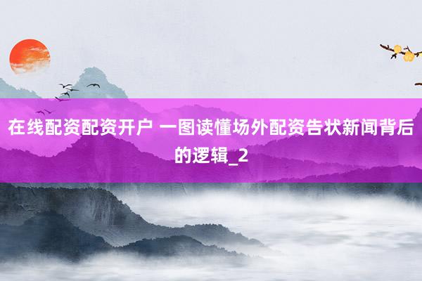 在线配资配资开户 一图读懂场外配资告状新闻背后的逻辑_2